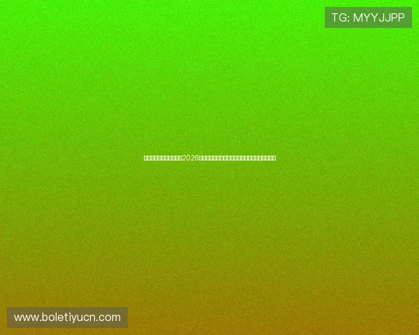 亚博真人盈利数据分析：2026年世界杯期间体育博彩盈利的关键指标与分析方法
